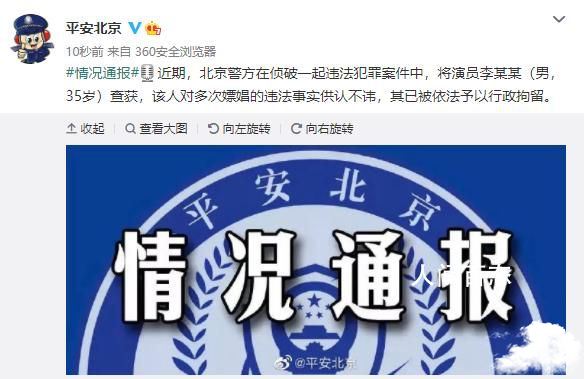 #北京警方通报李易峰多次嫖娼#