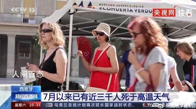 西班牙7月来近3千人死于高温 是去年同期的4倍之多 西班牙高温是什么原因