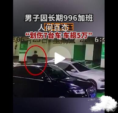 男子因996加班划车解压 初步定损就高达5万余元