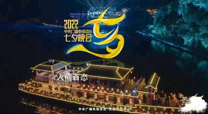 七夕晚会 以诗意视觉空间寻找千年浪漫 七夕晚会 以诗意视觉空间寻找千年浪漫主题