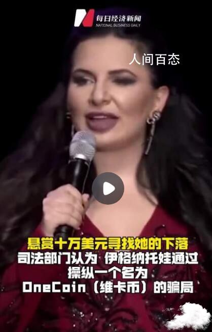 “加密货币女王”被通缉悬赏5000欧 消失的加密货币女王
