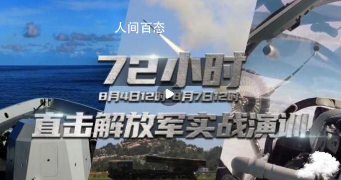 现场直击:解放军实战演训72小时 解放军演练视频