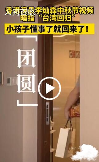 香港演员中秋节视频暗指台湾回归 香港演员参加中秋晚会