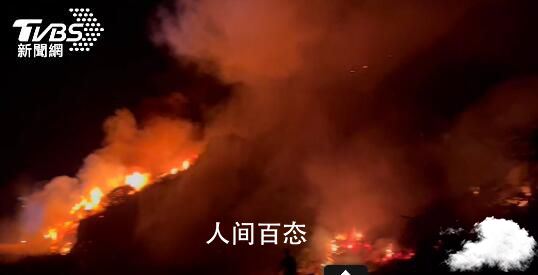 台军方夜间火炮射击疑引发山火 火光大到东引岛都看得见