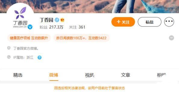 “丁香医生”系列账号被禁言 丁香医生封禁了多少医生
