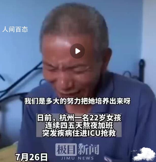 熬夜加班后猝死女孩父亲发声 希望所有孩子在外打拼照顾好自己