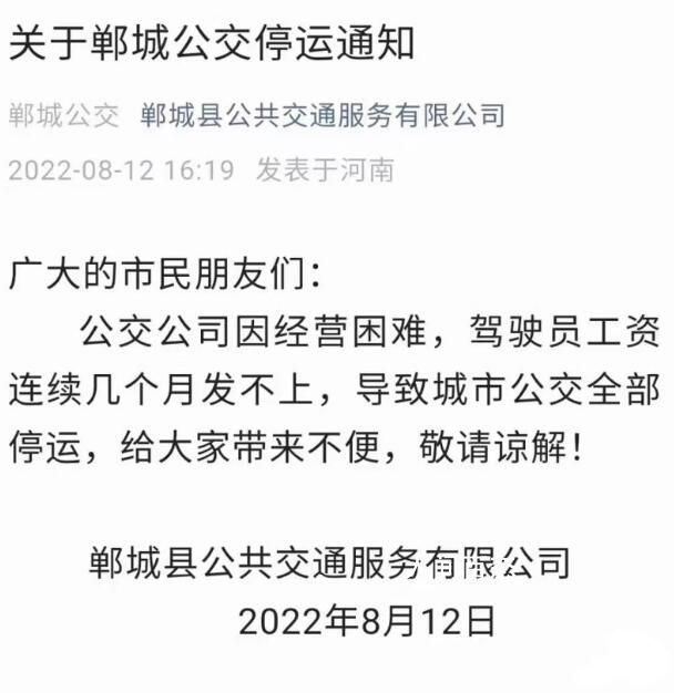 河南郸城公交停运:发不起工资 郸城公交停运了吗