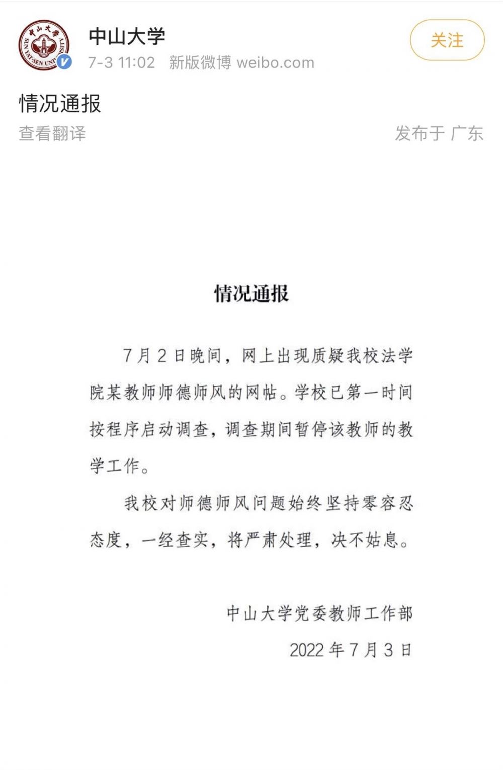 媒体：中山大学公开回应了，高校该有“性丑闻”预防机制了