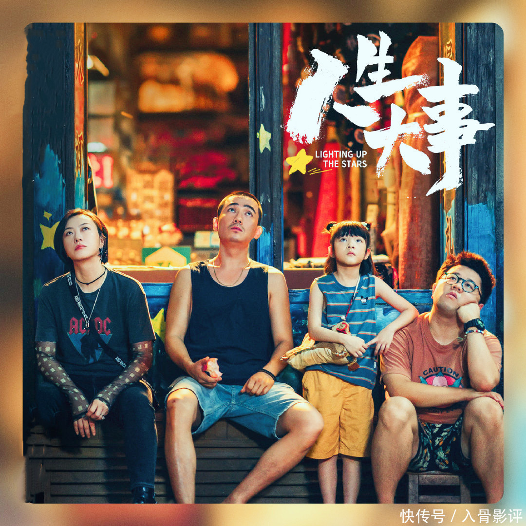 《人生大事》：电影院里一起哭，成年人的世界也需要童话