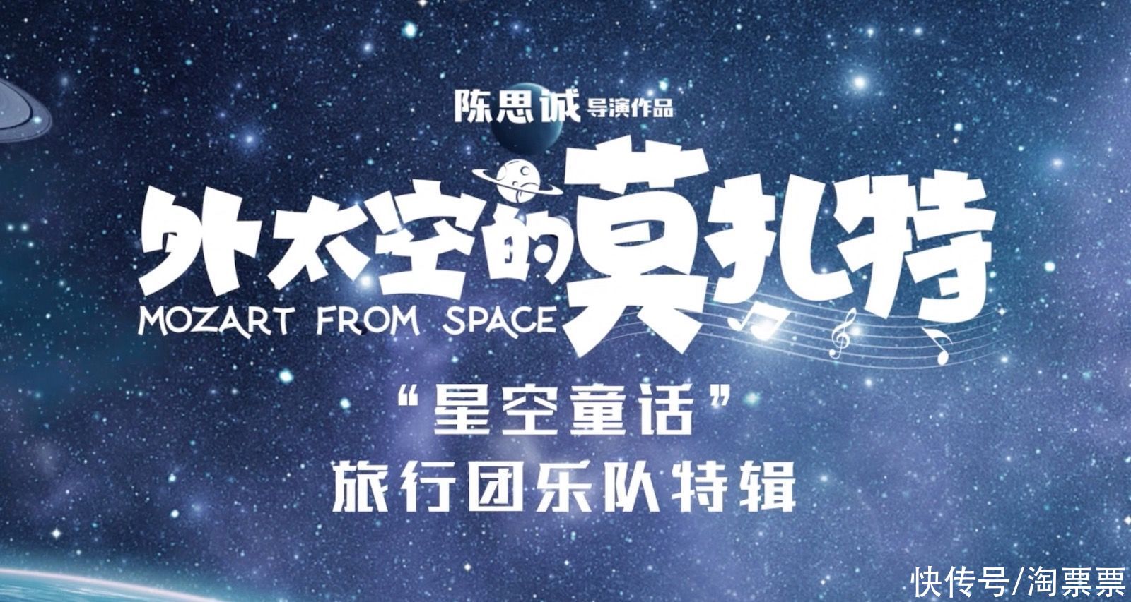 电影《外太空的莫扎特》发布旅行团乐队特辑 飞越星河陪伴你 将爱与守