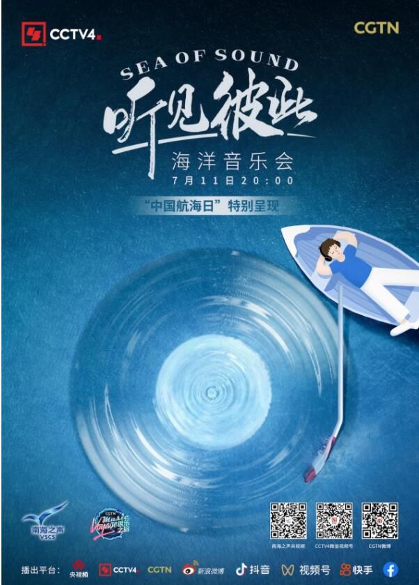 中国航海日“听见彼此”音乐会带你沉浸式体验海上音乐航程
