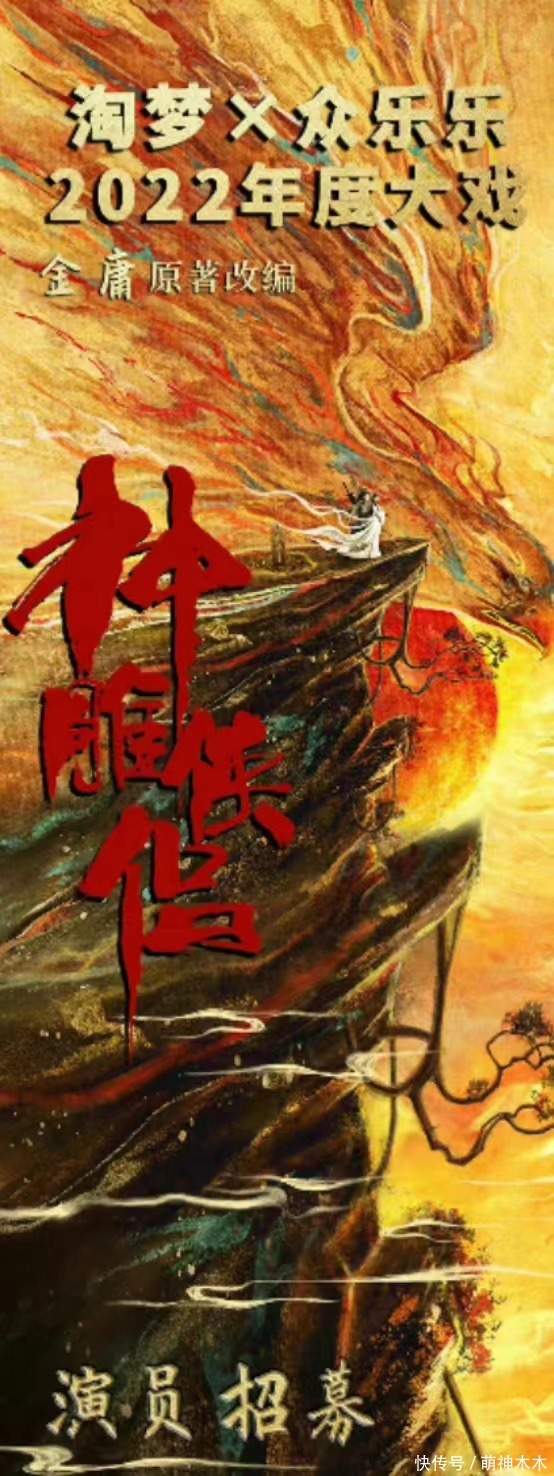 《神雕侠侣》将迎来第9版？演员招募组讯出炉，网友求放过经典