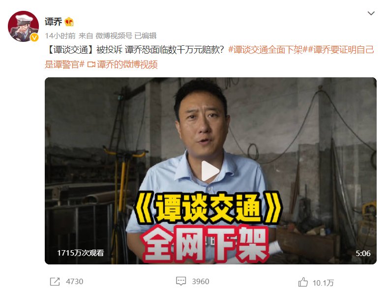 《谭谈交通》下架，谭乔和观众都很蒙：可能赔得裤子都没了