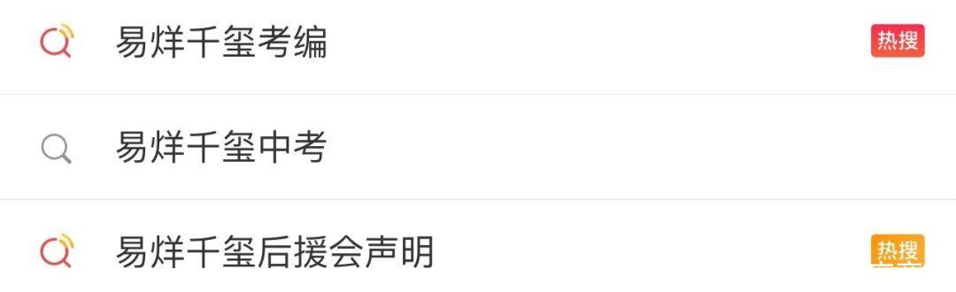 易烊千玺考编引争议，“一切跟前途命运有关的话题，都是一点火就着
