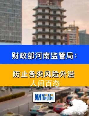 财政部河南监管局发文 坚守不发生区域性系统性风险底线