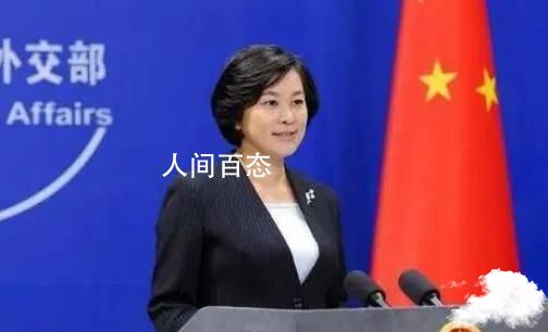 华春莹说G7的列强梦该醒醒了