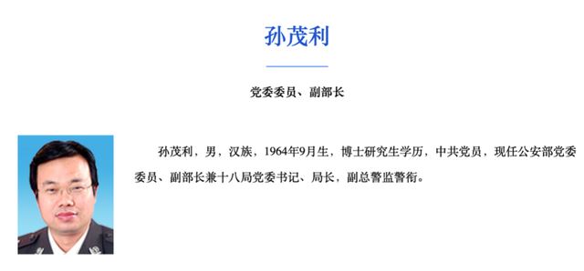 孙茂利任公安部副部长 孙茂利个人资料介绍 公安局李茂