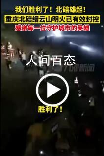 北碚火场众人欢呼:胜利了!雄起! 北碚武装部长赵玉军