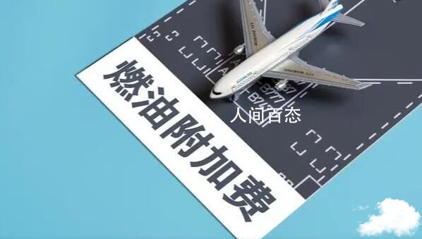 机票燃油附加费今年下调 国内机票燃油附加费将恢复