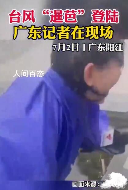 台风中要强的记者 台风暹芭登陆 台风芭芭拉
