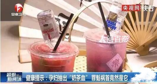 孕妇每天1杯奶茶喝成奶茶血 高糖高脂奶茶暗藏健康隐患 孕妇血糖高喝了一杯奶茶