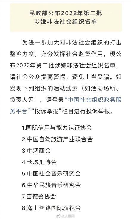 民政部公布8个涉嫌非法社会组织 民政部公布8个涉嫌非法社会组织案件