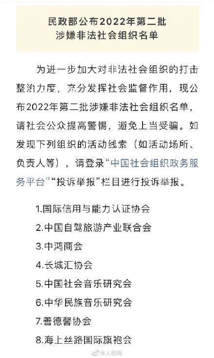 民政部公布8个涉嫌非法社会组织 民政部公布8个涉嫌非法社会组织案件