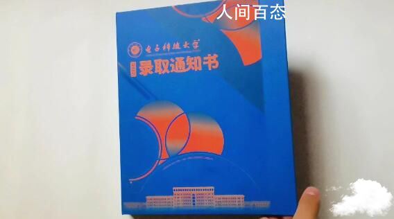电子科大通知书镶嵌硅颗粒 这样的通知书你爱了吗