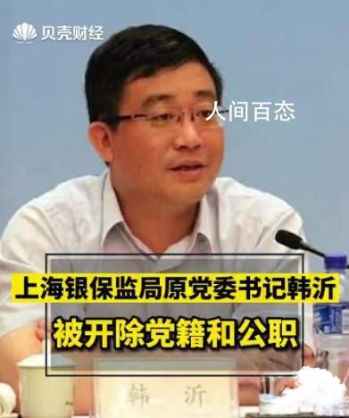 韩沂怎么了 韩沂是什么级别 沂水韩庆什么关系