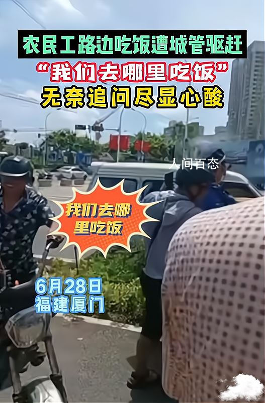 农民工路边吃饭被城管驱赶 回应：会去了解情况