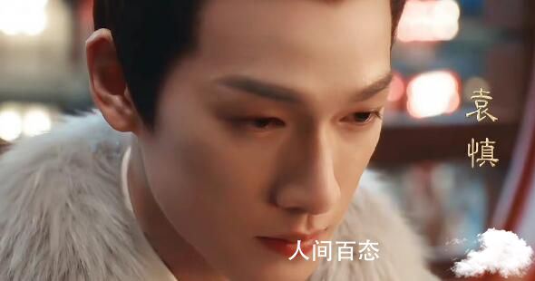 《星汉灿烂》男二是谁 男二是袁慎字善见
