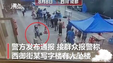 成都女子轻生坠亡 路人险被砸 成都一女子坠楼身亡