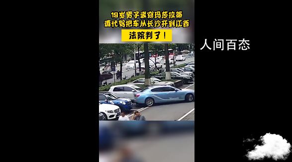 0后偷玛莎拉蒂从长沙开到九江
