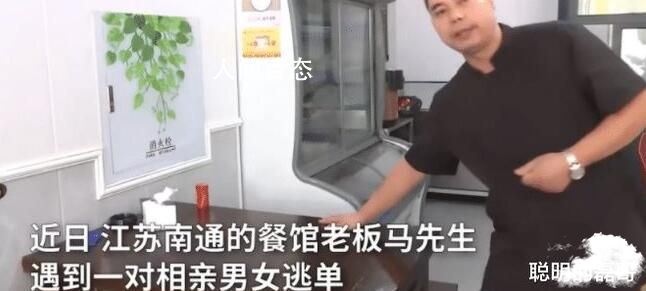 男女相亲吃饭后双双逃单 餐馆老板报警 相亲吃饭被逃单