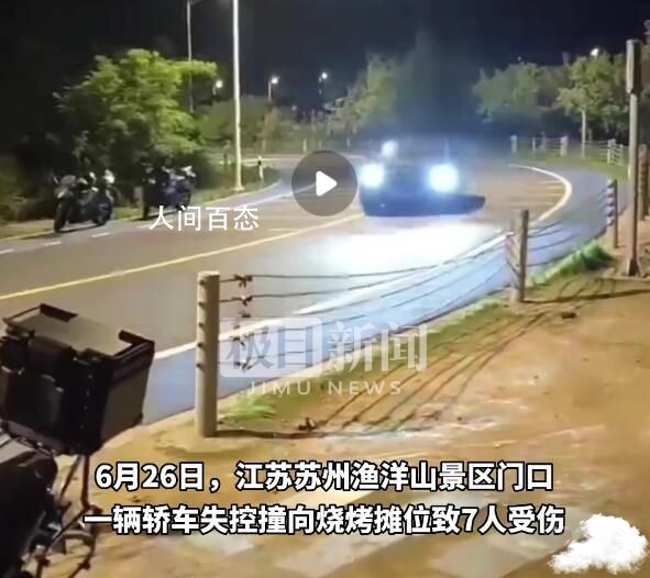 实拍苏州一轿车撞向烧烤摊 伤者已全部送医均无生命危险