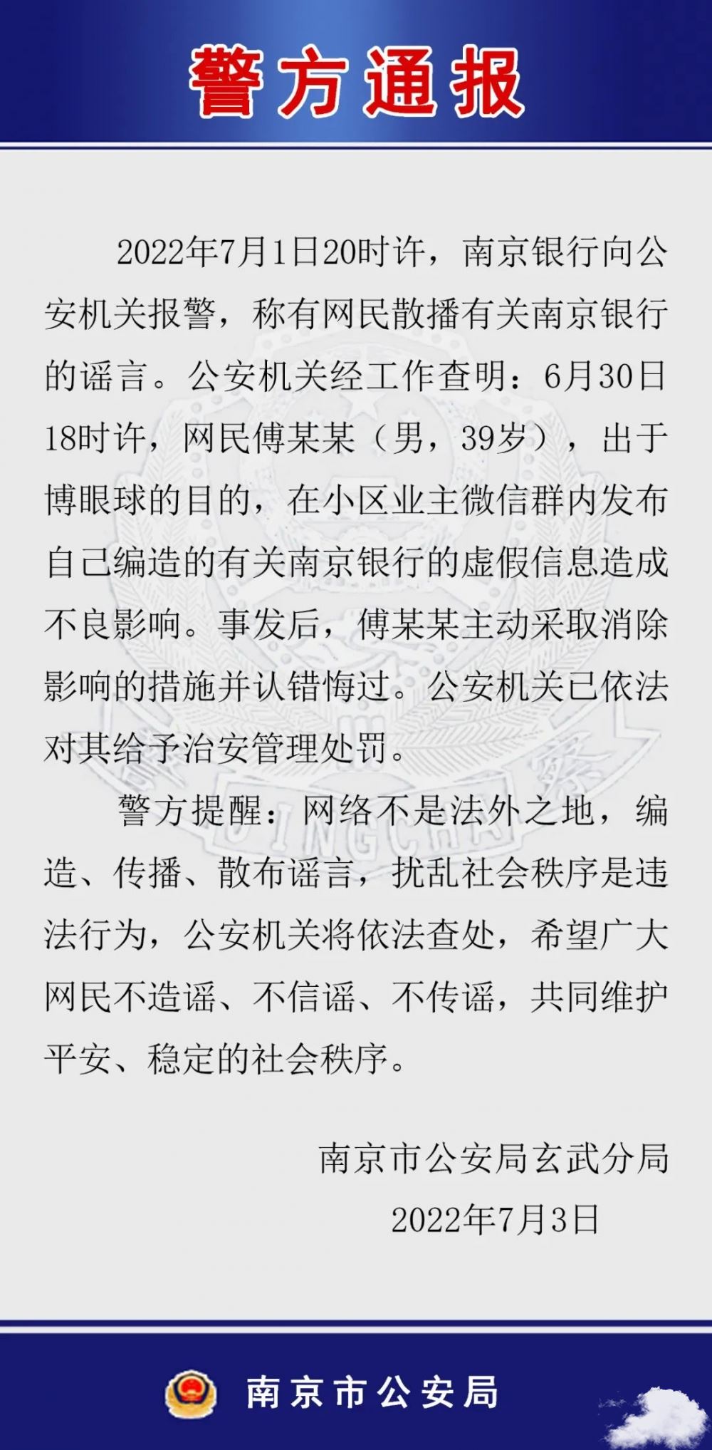 南京警方：一男子发布南京银行的虚假信息 给予其治安管理处罚 南京假银行事件