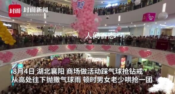 湖北一商场聚集千人踩气球找钻戒 多人被挤倒在地
