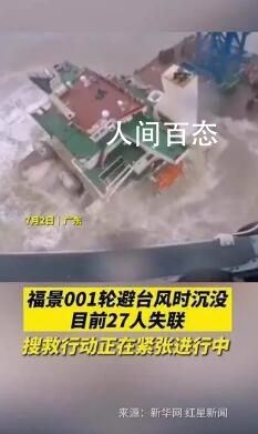 官方:千方百计搜救福景001失联人员