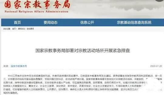 宗教局:对宗教场所紧急排查