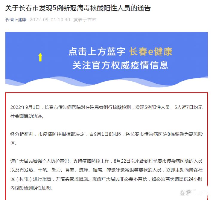 长春市传染病医院发现5例阳性 5人近7日均无社会面活动轨迹 长春排查出阳性患者