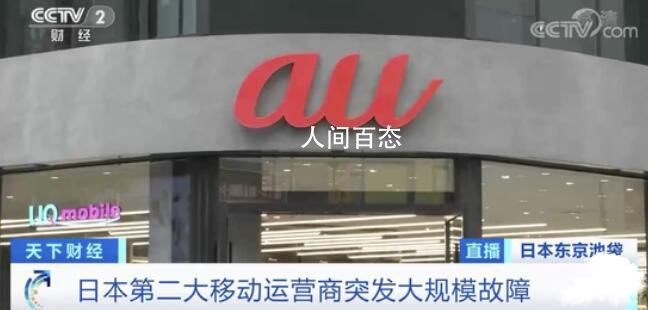 日本大规模通信故障影响近4000万人 给整个日本社会造成了不小的影响