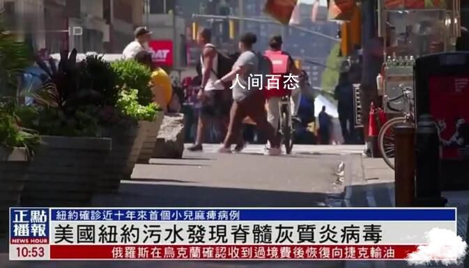 纽约废水中现脊髓灰质炎病毒 表明此种病毒可能已在当地传播 脊髓灰质炎患者多种标本中均可存在病毒