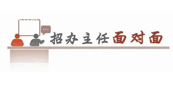#招办主任来了#