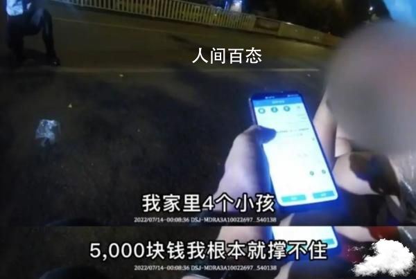男子工资5千养4娃报警想自杀