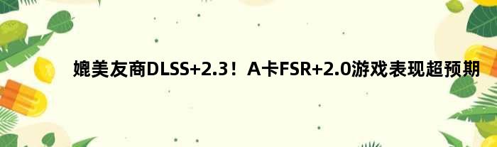 媲美友商DLSS 2.3！A卡FSR 2.0游戏表现超预期