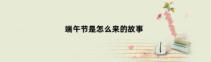 端午节是怎么来的故事