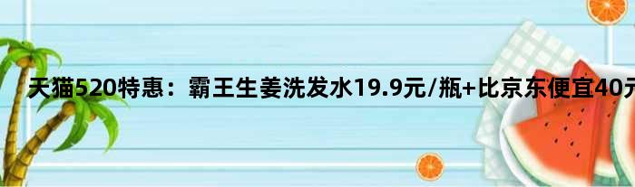 天猫520特惠：霸王生姜洗发水19.9元/瓶 比京东便宜40元