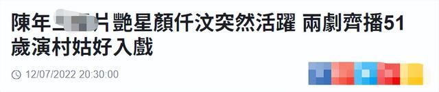 港星颜仟汶近况曝光，再演新剧引热议，已定居内地51岁仍单身