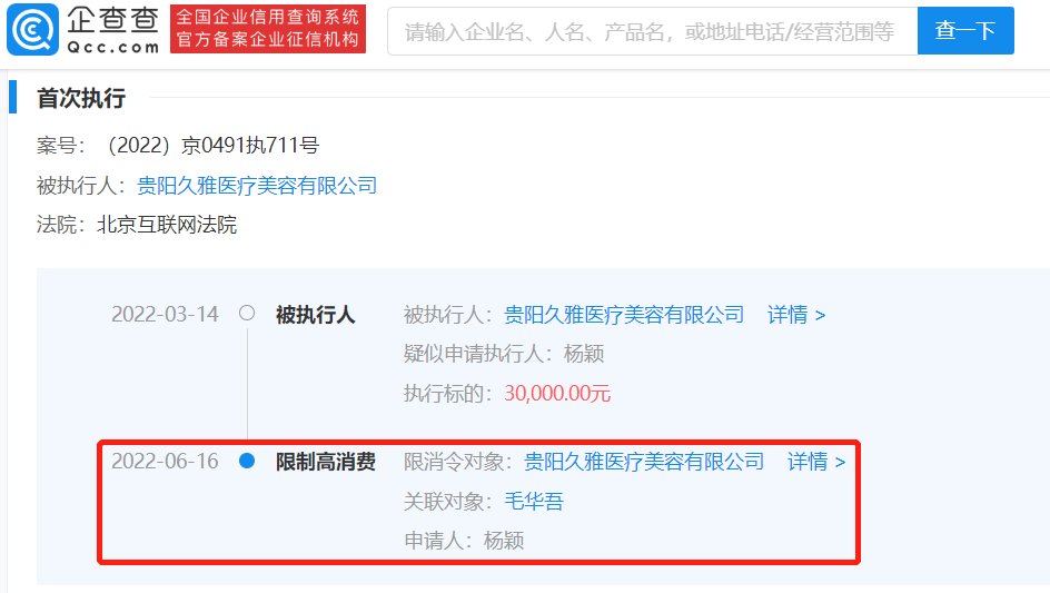 医美机构侵权杨颖被限制高消费