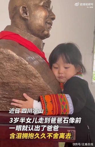 3岁女儿一眼认出爸爸石像含泪拥抱，网友：眼神让人心疼......